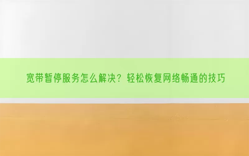 宽带暂停服务怎么解决？轻松恢复网络畅通的技巧(pic1)