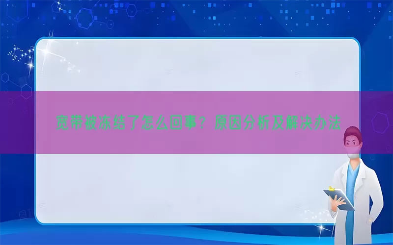 宽带被冻结了怎么回事？原因分析及解决办法