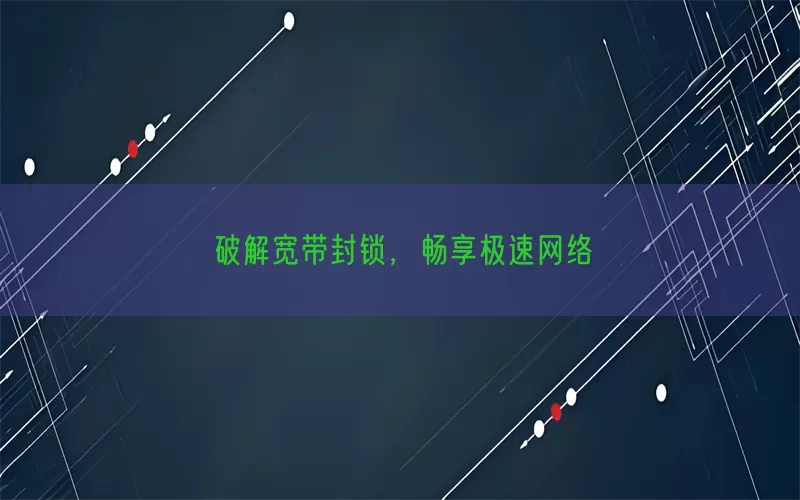 破解宽带封锁，畅享极速网络(pic1)