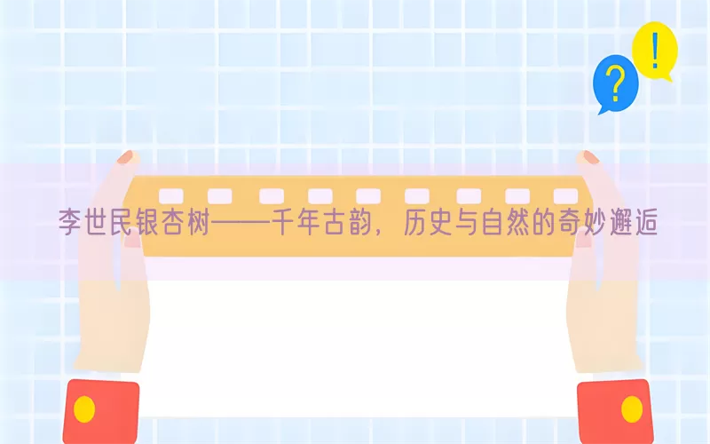 李世民银杏树——千年古韵，历史与自然的奇妙邂逅