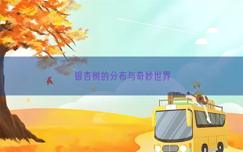 银杏树的分布与奇妙世界