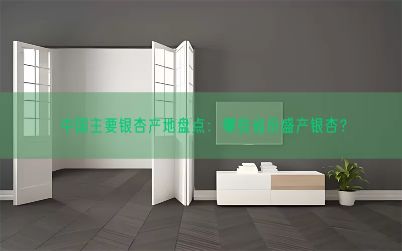 中国主要银杏产地盘点：哪些省份盛产银杏？