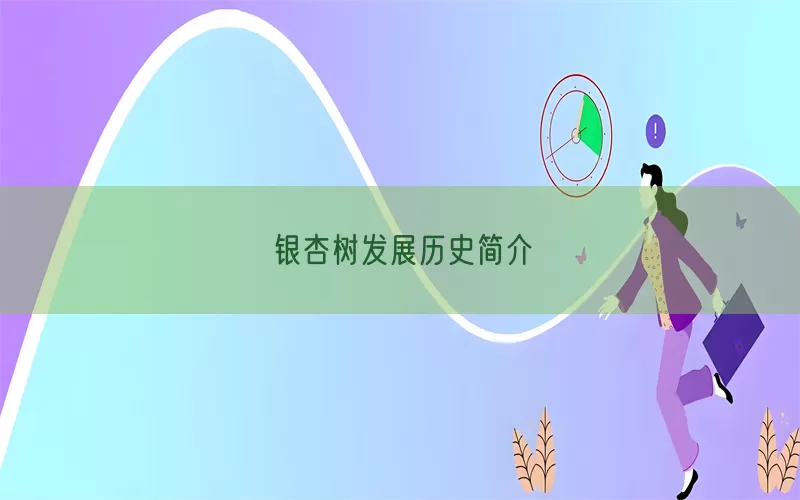 银杏树发展历史简介