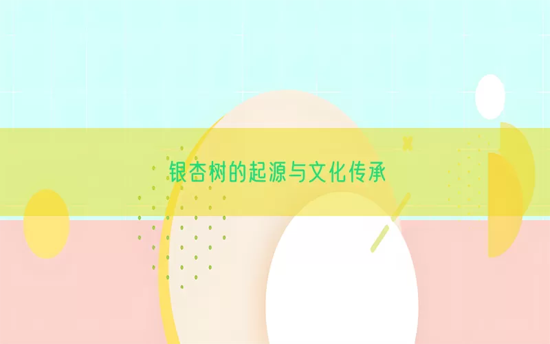 银杏树的起源与文化传承