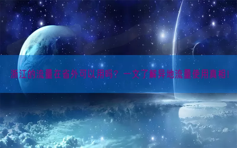 浙江的流量在省外可以用吗？一文了解异地流量使用真相！
