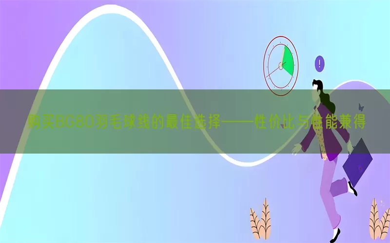 购买BG80羽毛球线的最佳选择——性价比与性能兼得(pic1)