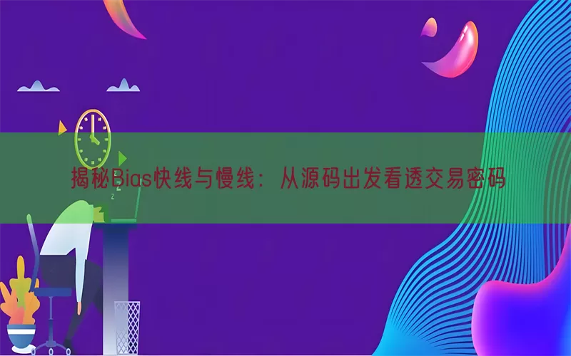 揭秘Bias快线与慢线：从源码出发看透交易密码(pic1)