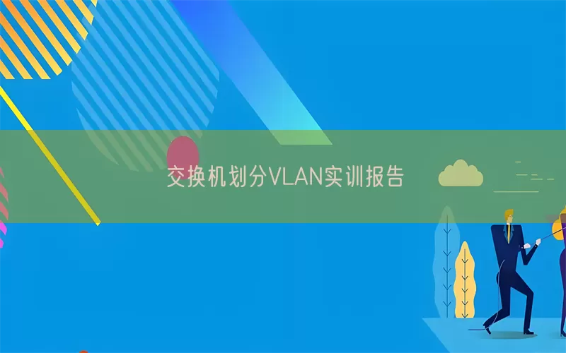 交换机划分VLAN实训报告(pic1)