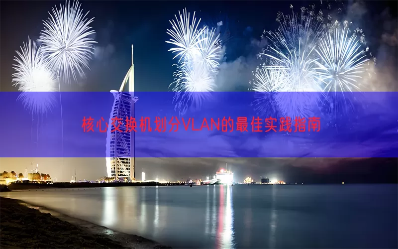 核心交换机划分VLAN的最佳实践指南(pic1)