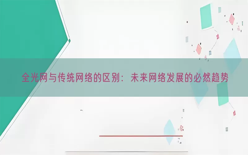 全光网与传统网络的区别：未来网络发展的必然趋势(pic1)