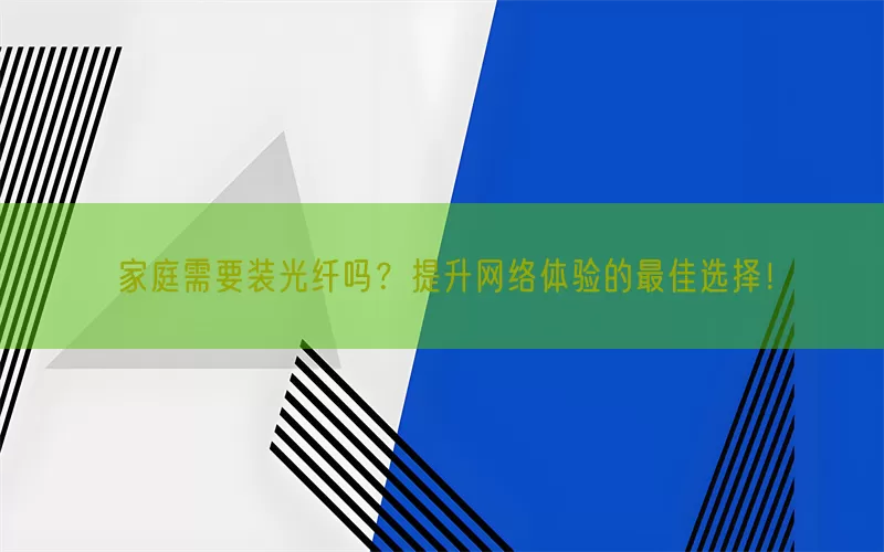 家庭需要装光纤吗？提升网络体验的最佳选择！(pic1)