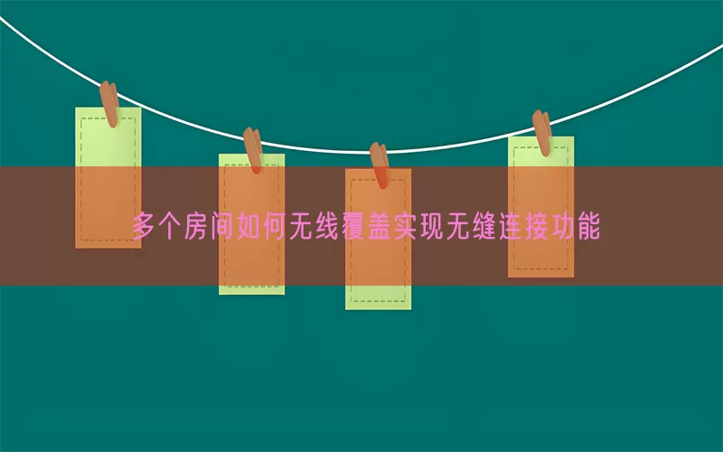 多个房间如何无线覆盖实现无缝连接功能(pic1)