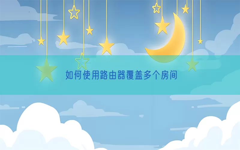 如何使用路由器覆盖多个房间(pic1)