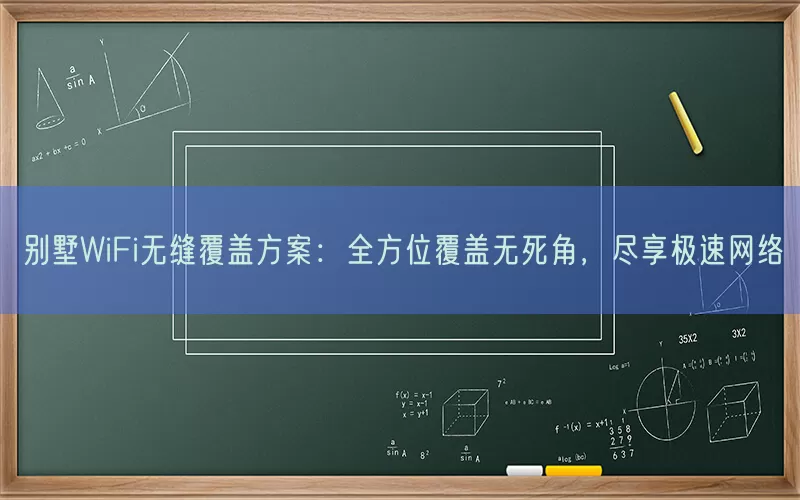 别墅WiFi无缝覆盖方案：全方位覆盖无死角，尽享极速网络