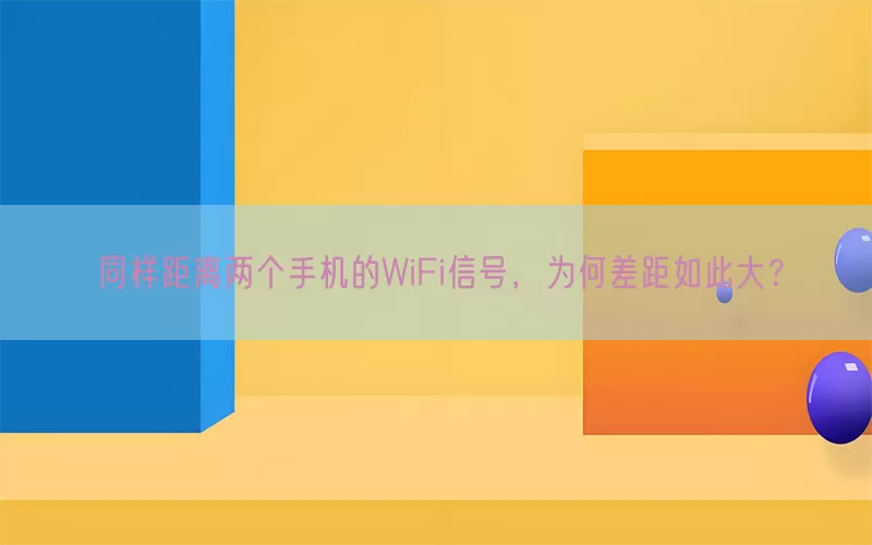 同样距离两个手机的WiFi信号，为何差距如此大？(pic1)