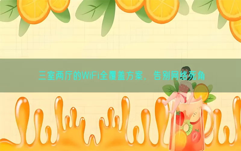 三室两厅的WiFi全覆盖方案，告别网络死角(pic1)