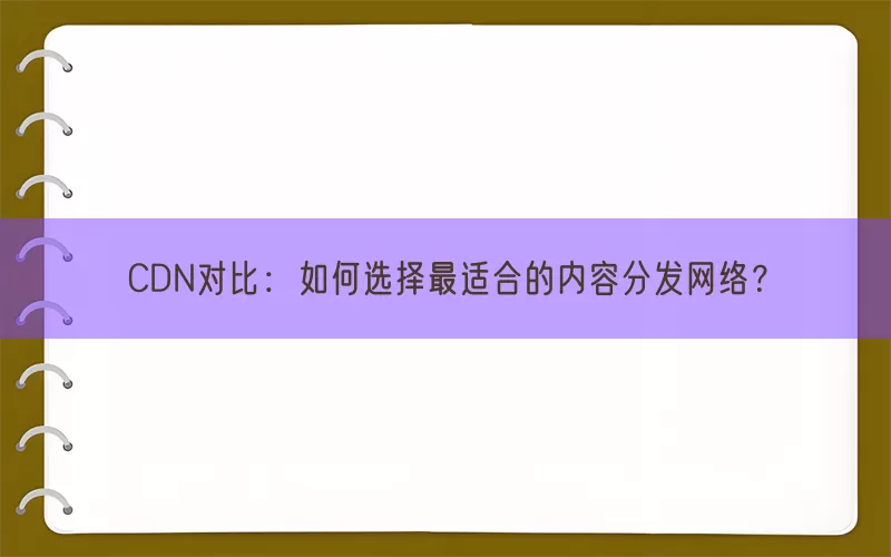 CDN对比：如何选择最适合的内容分发网络？(pic1)
