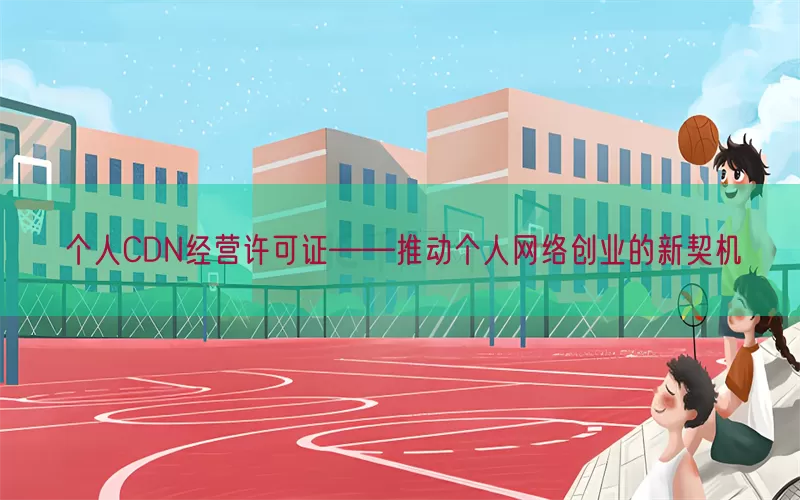个人CDN经营许可证——推动个人网络创业的新契机(pic1)