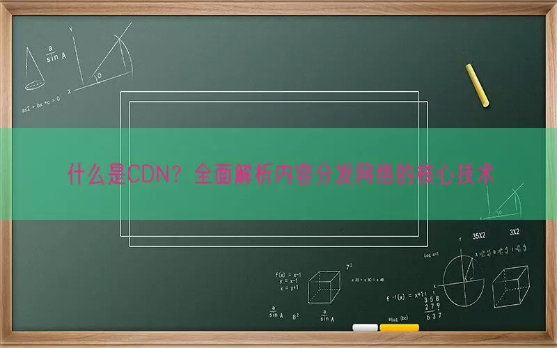 什么是CDN？全面解析内容分发网络的核心技术