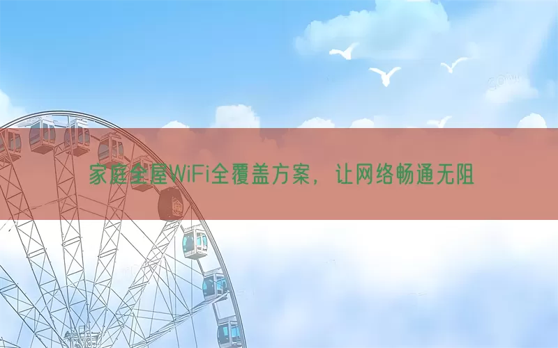 家庭全屋WiFi全覆盖方案，让网络畅通无阻(pic1)