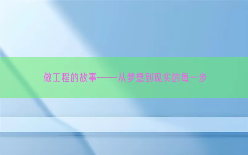 做工程的故事——从梦想到现实的每一步