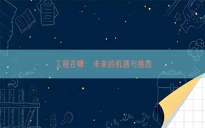 工程在哪：未来的机遇与挑战(pic1)