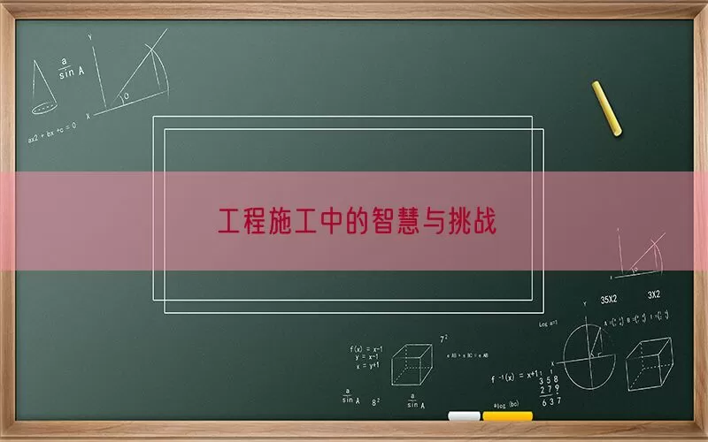 工程施工中的智慧与挑战(pic1)