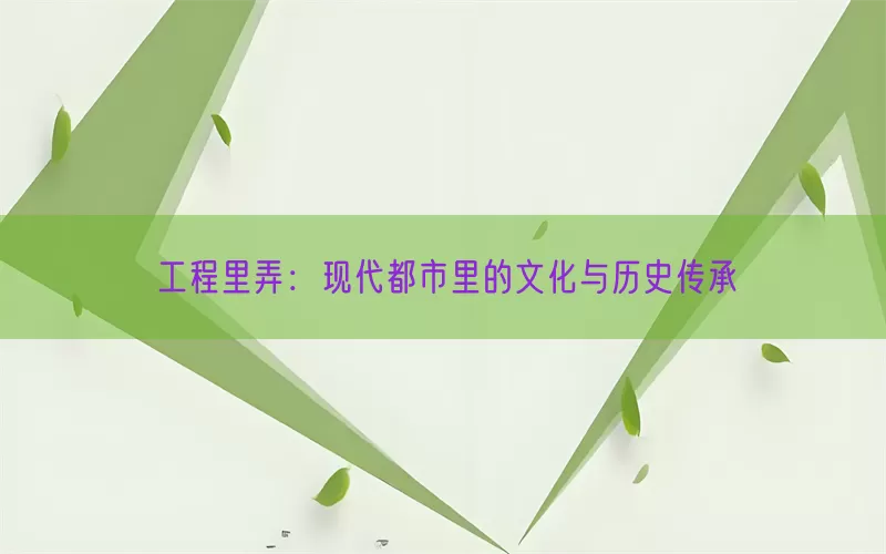 工程里弄：现代都市里的文化与历史传承(pic1)