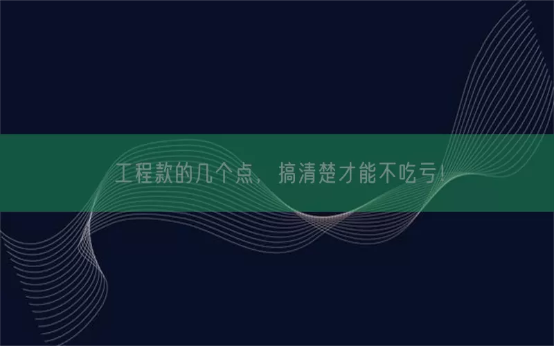 工程款的几个点，搞清楚才能不吃亏！(pic1)