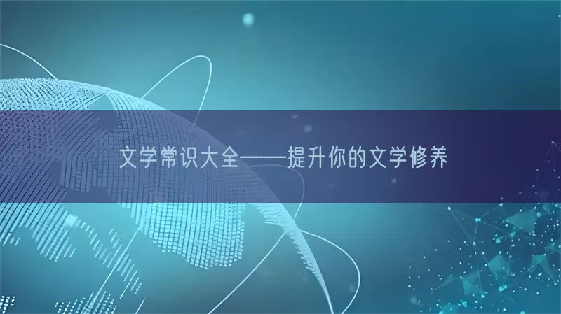 文学常识大全——提升你的文学修养