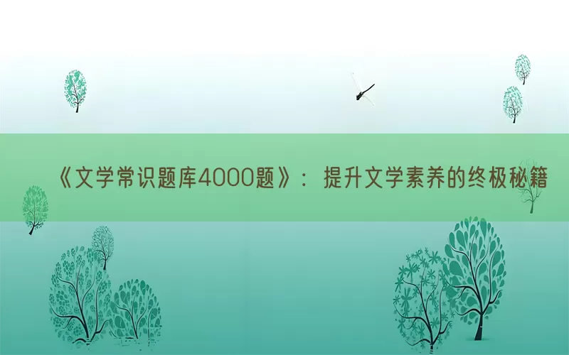 《文学常识题库4000题》：提升文学素养的终极秘籍