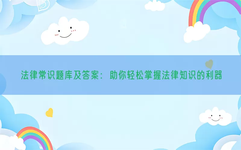 法律常识题库及答案：助你轻松掌握法律知识的利器(pic1)