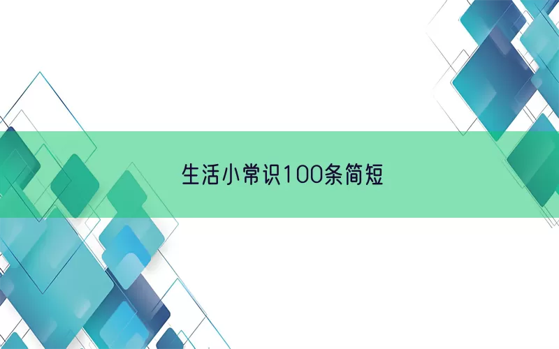 生活小常识100条简短