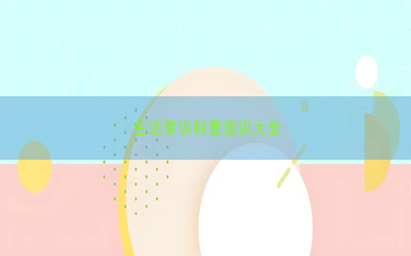 生活常识科普知识大全(pic1)