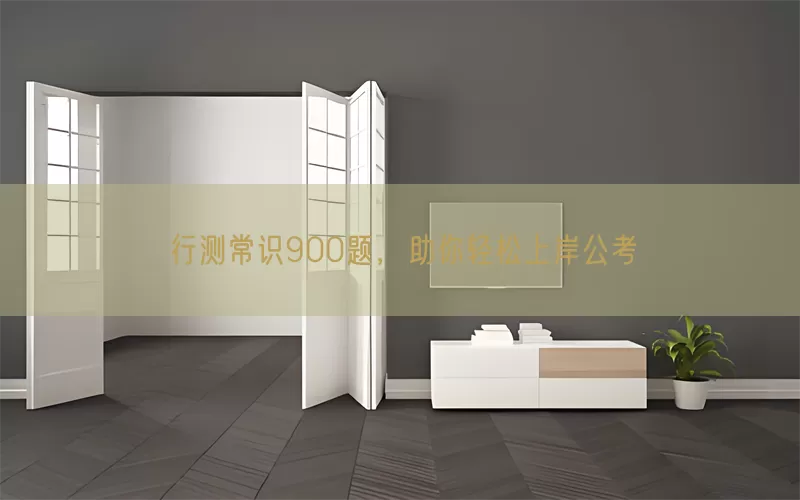 行测常识900题，助你轻松上岸公考