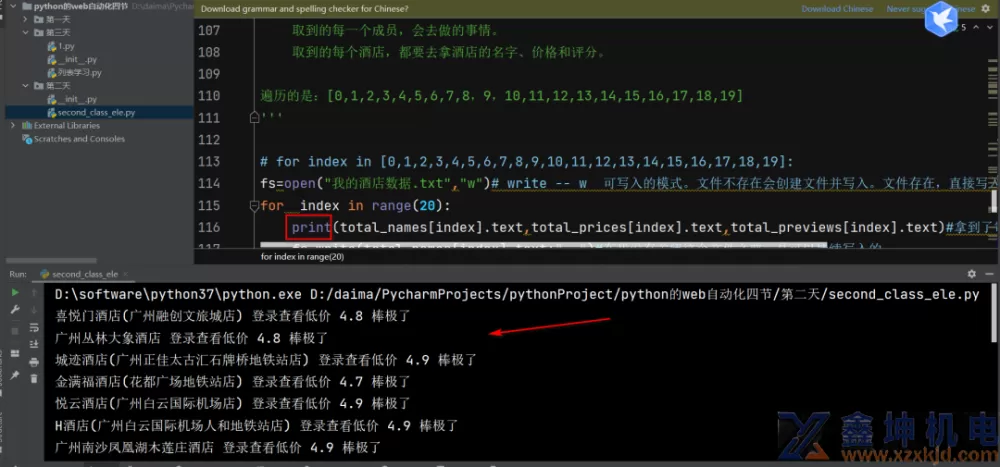 Web网页自动化实战获取所有酒店的名字、价格、评分信息,并写入文件(pic7) Web网页自动化实战获取所有酒店的名字、价格、评分信息,并写入文件(pic7)