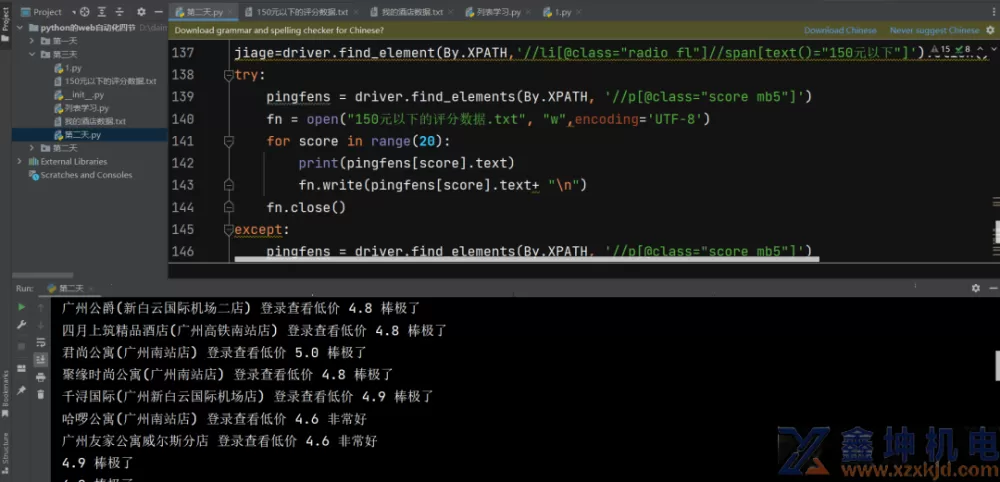 Web网页自动化实战获取所有酒店的名字、价格、评分信息,并写入文件(pic8) Web网页自动化实战获取所有酒店的名字、价格、评分信息,并写入文件(pic8)