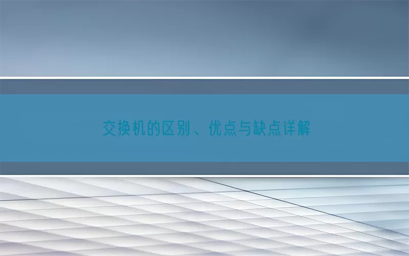 交换机的区别、优点与缺点详解(pic1)