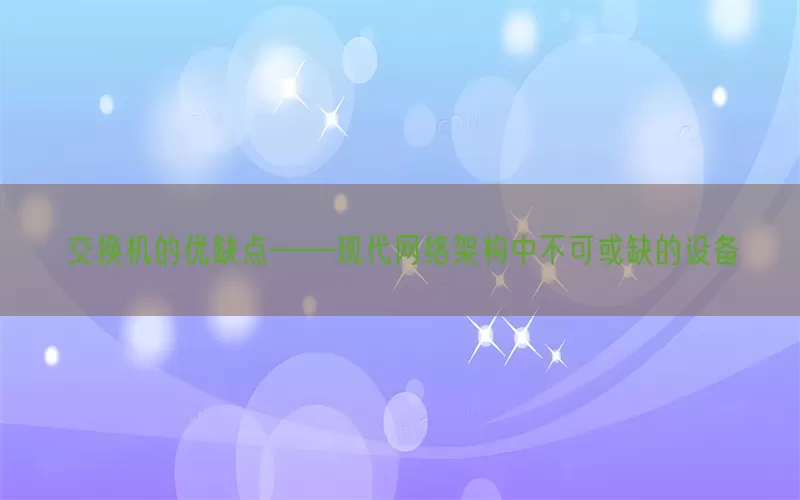 交换机的优缺点——现代网络架构中不可或缺的设备