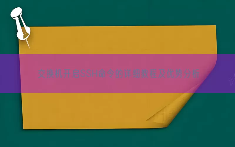 交换机开启SSH命令的详细教程及优势分析
