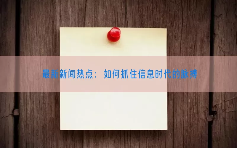 最新新闻热点：如何抓住信息时代的脉搏(pic1)