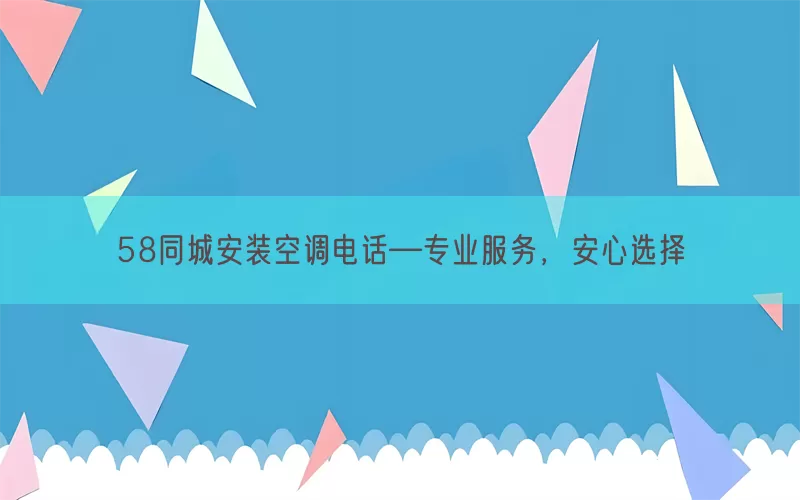 58同城安装空调电话—专业服务，安心选择(pic1)