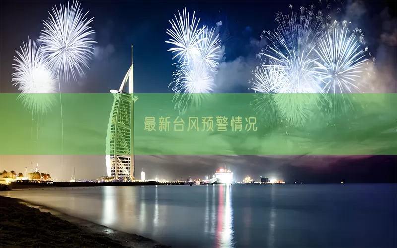 最新台风预警情况(pic1)
