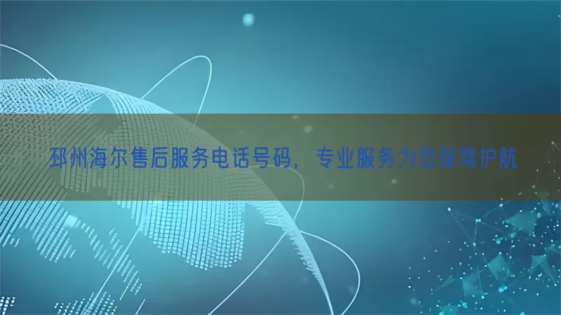 邳州海尔售后服务电话号码，专业服务为您保驾护航(pic1)