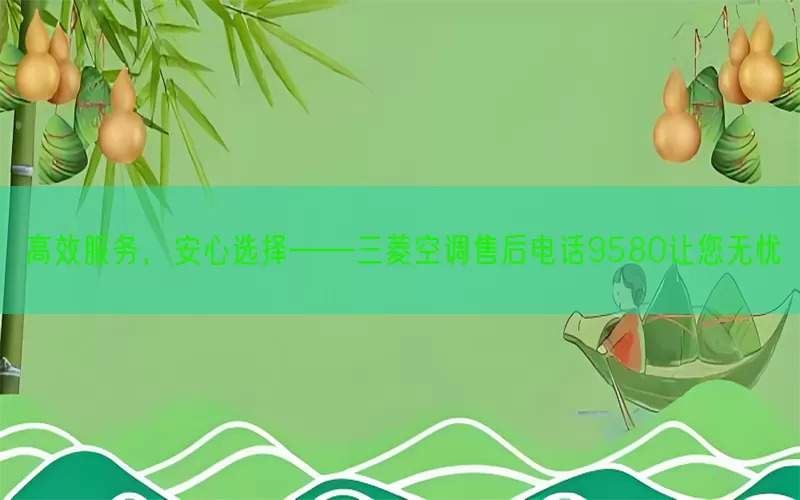 高效服务，安心选择——三菱空调售后电话9580让您无忧(pic1)