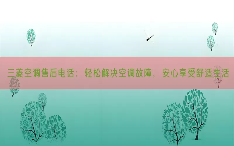 三菱空调售后电话：轻松解决空调故障，安心享受舒适生活(pic1)