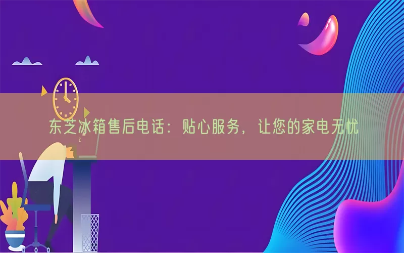 东芝冰箱售后电话：贴心服务，让您的家电无忧(pic1)