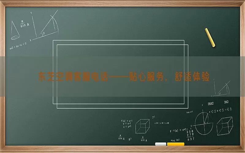 东芝空调客服电话——贴心服务，舒适体验(pic1)