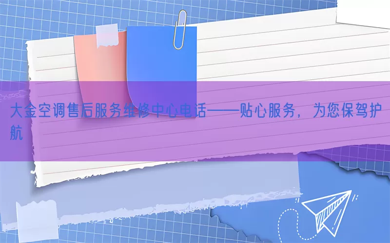 大金空调售后服务维修中心电话——贴心服务，为您保驾护航(pic1)
