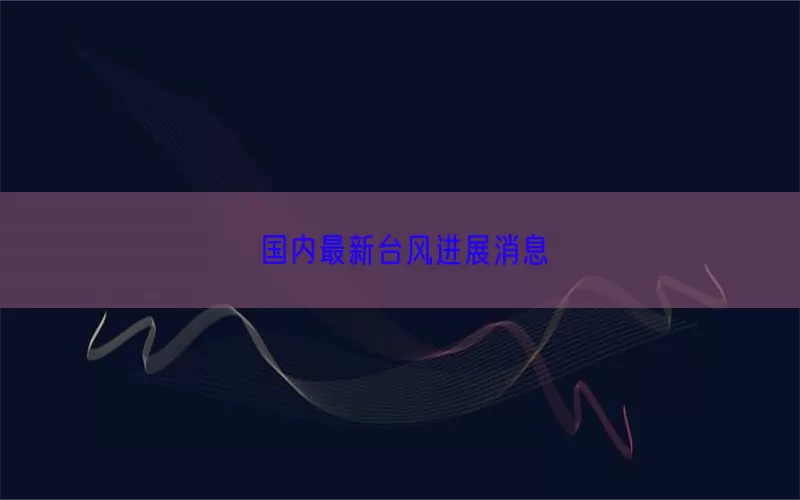 国内最新台风进展消息